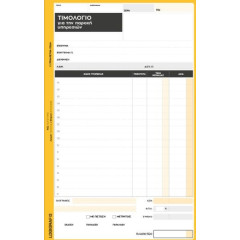 ΤΙΜΟΛΟΓΙΟ ΠΑΡΟΧΗΣ ΥΠΗΡΕΣΙΩΝ 17Χ25 50Χ3