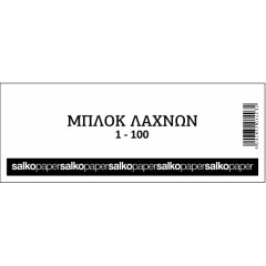 ΜΠΛΟΚ ΛΑΧΝΟΙ ΦΙΣ   1-100Φ (ΣΥΣΚ-10ΤΕΜ)