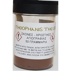 ΣΚΟΝΗ ΑΓΙΟΓΡΑΦΙΑΣ SIENNA BURNT 50GR