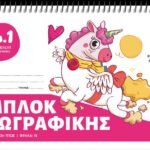 ΜΠΛΟΚ ΖΩΓΡΑΦΙΚΗΣ Νο1 17Χ25 15Φ (ΣΥΣΚ-25ΤΕΜ)