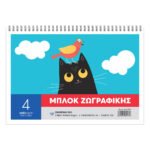 ΜΠΛΟΚ ΖΩΓΡΑΦΙΚΗΣ Ν4 100Φ 21Χ29,7(ΣΥΣΚ-10ΤΕΜ) - Image 3