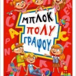ΜΠΛΟΚ ΠΟΛΥΓΡΑΦΟΥ 21Χ29,7/50Φ Α4 (ΣΥΣΚ-10ΤΕΜ)