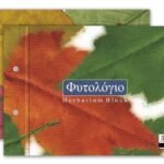ΜΠΛΟΚ ΦΥΤΟΛΟΓΙΑ 25Χ35 26Φ (ΣΥΣΚ-10ΤΕΜ)