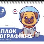 ΜΠΛΟΚ ΖΩΓΡΑΦΙΚΗΣ Νο 2 17Χ25 50Φ (ΣΥΣΚ-10ΤΕΜ)
