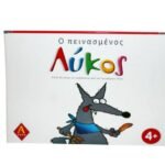 ΠΑΙΧΝΙΔΙ ΕΚΠΑΙΔΕΥΤΙΚΟ  ΠΕΙΝΑΣΜΕΝΟΣ ΛΥΚΟΣ