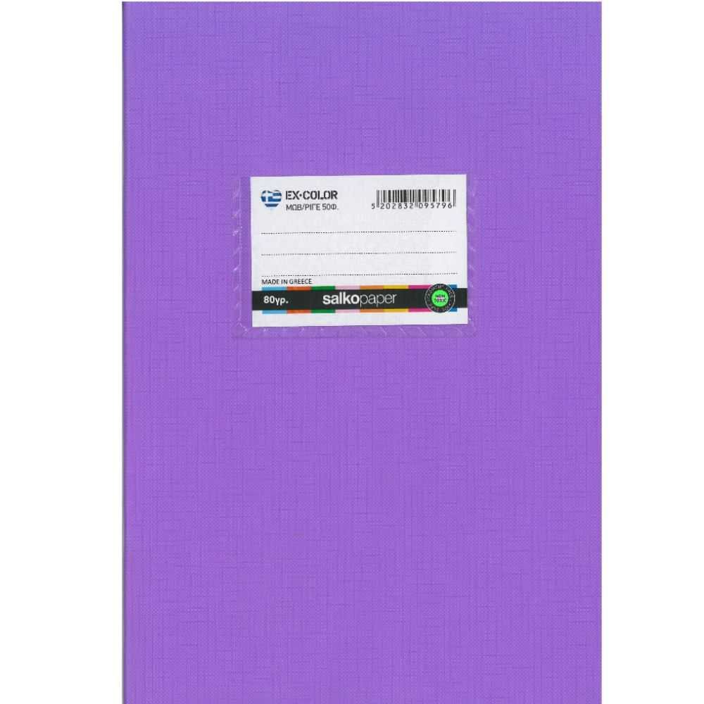 ΤΕΤΡΑΔΙΟ "EX-COLOR" ΡΙΓΕ ΜΩΒ 17x25 50 ΦΥΛΛΑ