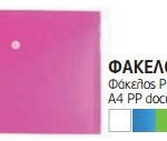 ΦΑΚΕΛΟΣ ΚΟΥΜΠΙ Α4 ΔΙΑΦΑΝΟΣ (ΣΥΣΚ-12ΤΕΜ)