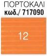 ΧΑΡΤΟΝΙΑ ΟΝΤΟΥΛΕ 50x70cm ΠΟΡΤΟΚΑΛΙ