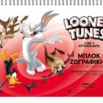 ΜΠΛΟΚ ΖΩΓΡΑΦΙΚΗΣ LOONEY TUNES Α4 40Φ (ΣΥΣΚ-10ΤΕΜ)