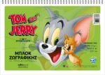 ΜΠΛΟΚ ΖΩΓΡΑΦΙΚΗΣ TOM & JERRY A4 40Φ (ΣΥΣΚ-10ΤΕΜ)