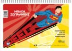 ΜΠΛΟΚ ΖΩΓΡΑΦΙΚΗΣ SUPERMAN A4 40Φ ( ΣΥΣΚ-10ΤΕΜ) - Image 3
