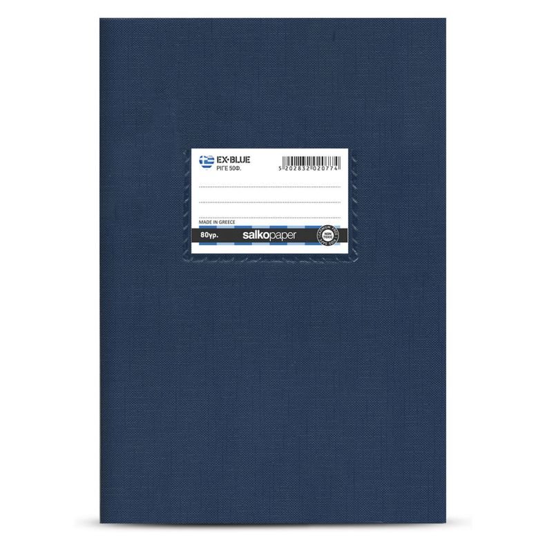 ΤΕΤΡΑΔΙΟ "EX-BLUE" ΔΙΡΙΓΟ 17x25 50 ΦΥΛΛΑ
