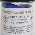 ΣΚΟΝΗ ΑΓΙΟΓΡΑΦΙΑΣ BLUE COBALT 50GR