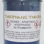 ΣΚΟΝΗ ΑΓΙΟΓΡΑΦΙΑΣ BLUE PRUSSIAN 50GR