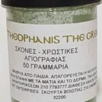 ΣΚΟΝΗ ΑΓΙΟΓΡΑΦΙΑΣ  GREEN OXIDE 50GR