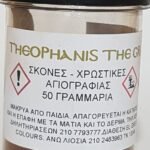 ΣΚΟΝΗ ΑΓΙΟΓΡΑΦΙΑΣ SIENNA BURNT 50GR