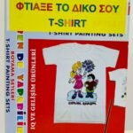 ΣΕΤ ΧΡΩΜΑΤΙΣΜΟΥ T-SHIRT ME ΧΡΩΜΑΤΑ ARTEBELLA