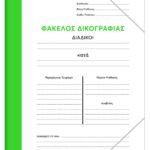 ΦΑΚΕΛΟΙ ΔΙΚΟΓΡΑΦΙΑΣ ΜΕ ΛΑΣΤΙΧΟ COLOR  (ΣΥΣΚ-50ΤΕΜ)
