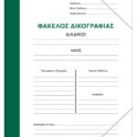 ΦΑΚΕΛΟΙ ΔΙΚΟΓΡΑΦΙΑΣ ΜΕ ΛΑΣΤΙΧΟ COLOR  (ΣΥΣΚ-50ΤΕΜ)