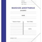 ΦΑΚΕΛΟΙ ΔΙΚΟΓΡΑΦΙΑΣ ΜΕ ΛΑΣΤΙΧΟ COLOR  (ΣΥΣΚ-50ΤΕΜ)
