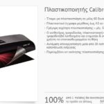 ΜΗΧΑΝΗ ΠΛΑΣΤΙΚΟΠΟΙΗΣΗΣ  CALIBRE FELLOWES  A3 5740101