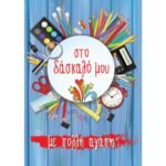 ΕΥΧΕΤΗΡΙΑ ΚΑΡΤΑ ΓΙΑ ΔΑΣΚΑΛΟ-ΔΑΣΚΑΛΑ-ΜΑΜΑ