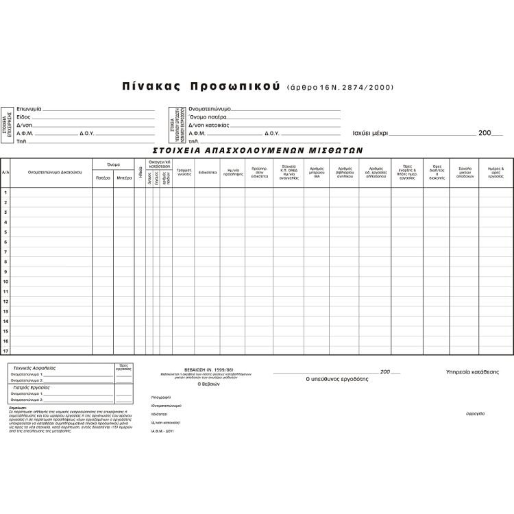 06618 ΠΡΟΓΡΑΜΜΑ ΕΝΑΛΛΑΓΗΣ & ΕΒΔΟΜΑΔΙΑΙΑΣ ΑΝΑΠΑΥΣΗΣ ΠΡΟΣΩΠΙΚΟΥ - Image 1