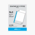 ΖΕΛΑΤΙΝΕΣ ΑΡΧΕΙΟΘΕΤΗΣΗΣ Α4 Νο.4 ΓΥΑΛΙΣΤΕΡΕΣ 11 ΤΡΥΠΕΣ 100ΤΕΜ
